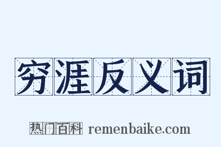 穷涯反义词是什么意思的图片